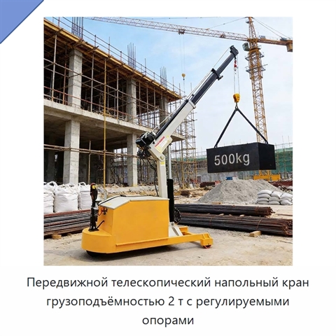 Передвижной телескопический напольный кран грузоподъёмностью 2 т с регулируемыми опорами