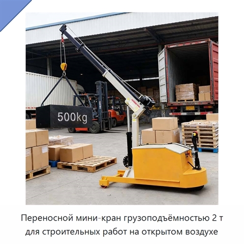 Переносной мини-кран грузоподъёмностью 2 т для строительных работ на открытом воздухе