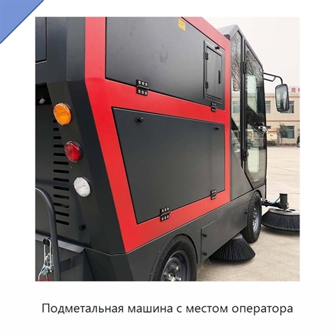 Подметальная машина с местом оператора