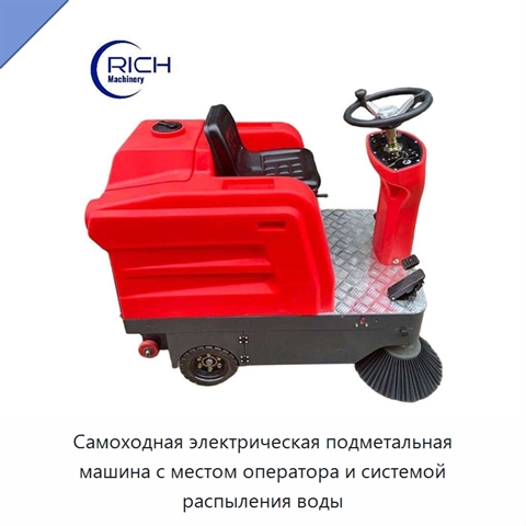 Самоходная электрическая подметальная машина с местом оператора и системой распыления воды