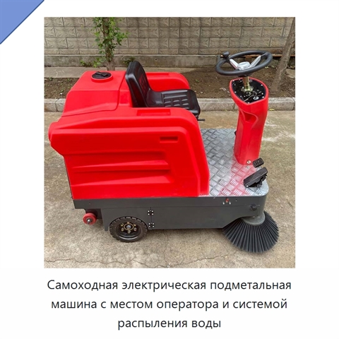 Самоходная электрическая подметальная машина с местом оператора и системой распыления воды