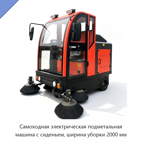 Самоходная электрическая подметальная машина с сиденьем, ширина уборки 2000 мм