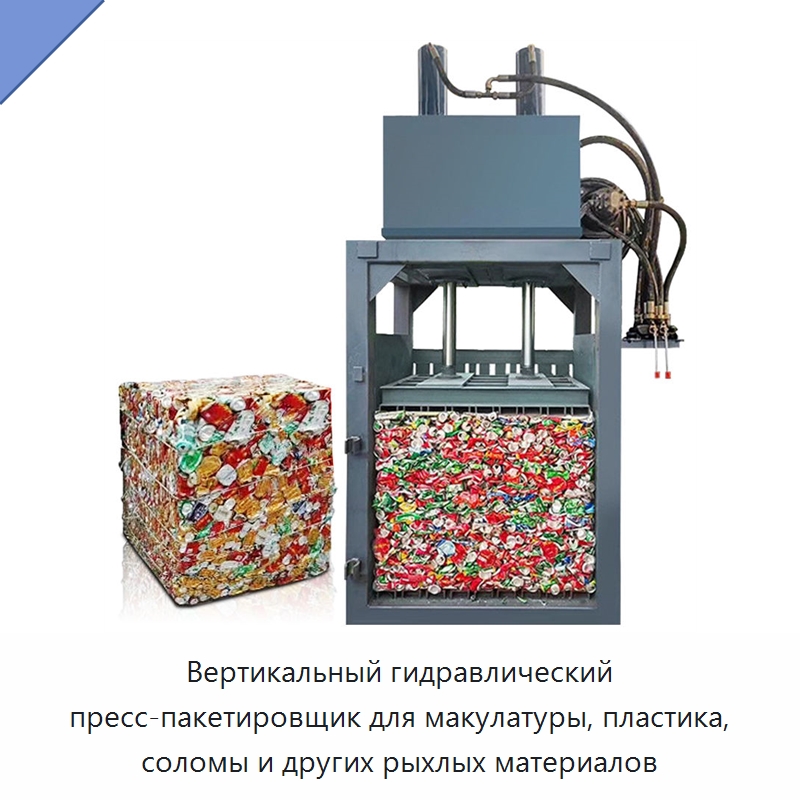 Вертикальный гидравлический пресс-пакетировщик для макулатуры, пластика, соломы и других рыхлых материалов — Пакетировочные прессы