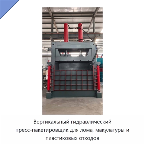 Вертикальный гидравлический пресс-пакетировщик для лома, макулатуры и пластиковых отходов