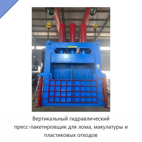 Вертикальный гидравлический пресс-пакетировщик для лома, макулатуры и пластиковых отходов
