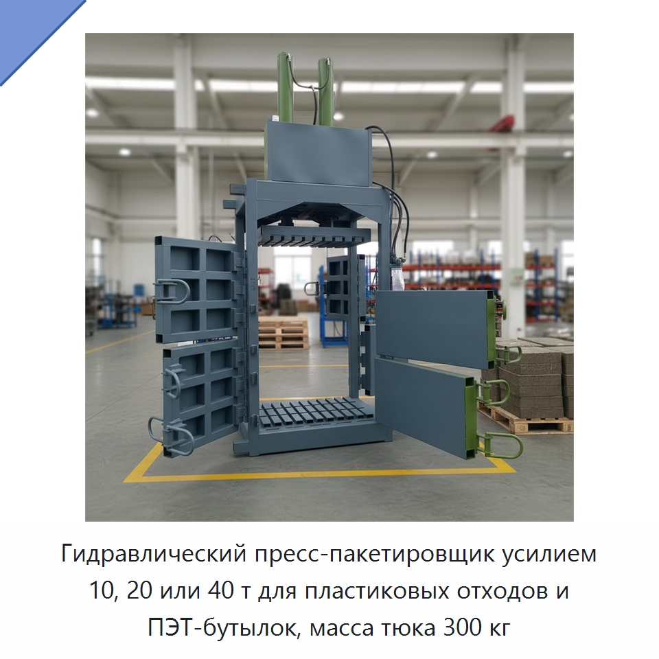 Гидравлический пресс-пакетировщик усилием 10, 20 или 40 т для пластиковых отходов и ПЭТ-бутылок, масса тюка 300 кг — Пакетировочные прессы
