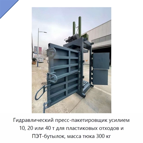 Гидравлический пресс-пакетировщик усилием 10, 20 или 40 т для пластиковых отходов и ПЭТ-бутылок, масса тюка 300 кг