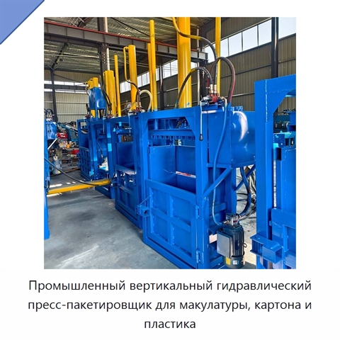 Промышленный вертикальный гидравлический пресс-пакетировщик для макулатуры, картона и пластика