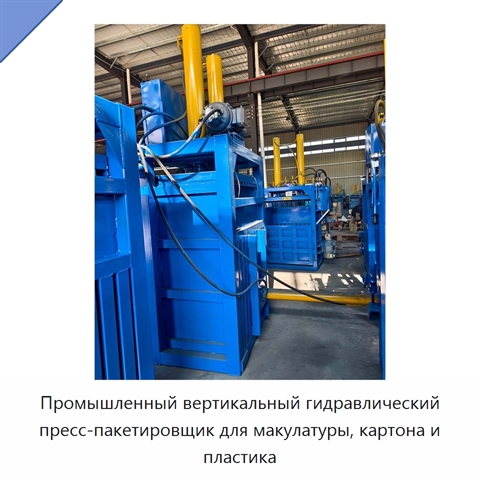 Промышленный вертикальный гидравлический пресс-пакетировщик для макулатуры, картона и пластика