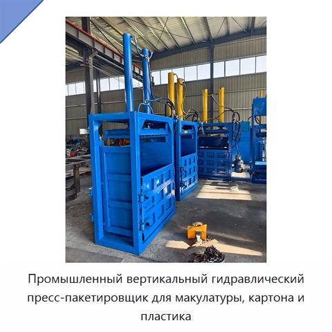 Промышленный вертикальный гидравлический пресс-пакетировщик для макулатуры, картона и пластика