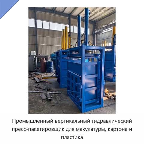 Промышленный вертикальный гидравлический пресс-пакетировщик для макулатуры, картона и пластика