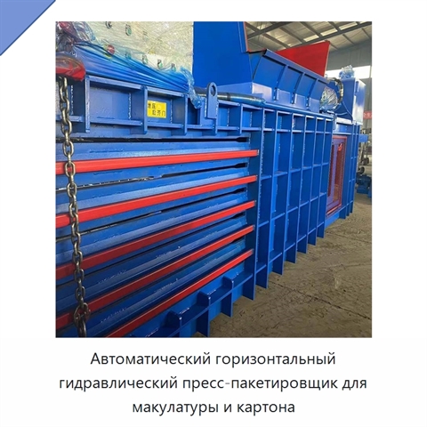 Автоматический горизонтальный гидравлический пресс-пакетировщик для макулатуры и картона
