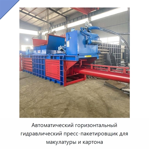 Автоматический горизонтальный гидравлический пресс-пакетировщик для макулатуры и картона
