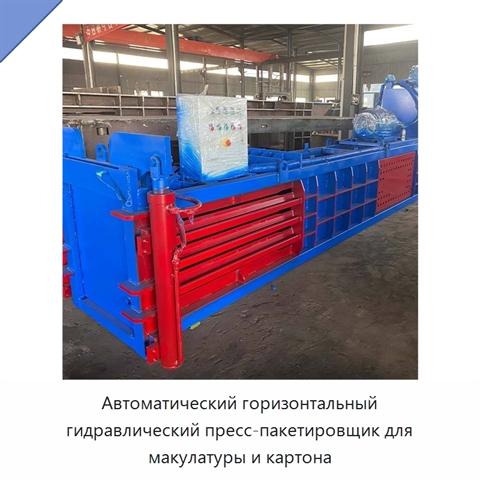 Автоматический горизонтальный гидравлический пресс-пакетировщик для макулатуры и картона