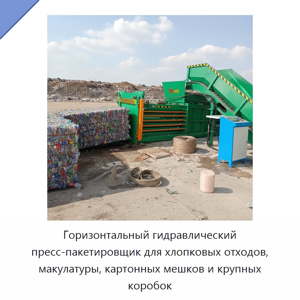 Горизонтальный гидравлический пресс-пакетировщик для хлопковых отходов, макулатуры, картонных мешков и крупных коробок — Оборудование для переработки металлолома