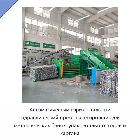 Автоматический горизонтальный гидравлический пресс-пакетировщик для металлических банок, упаковочных отходов и картона