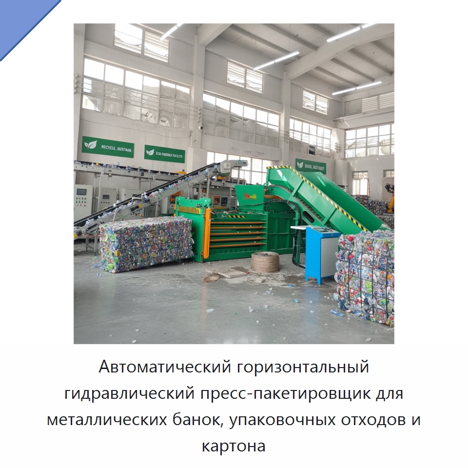 Автоматический горизонтальный гидравлический пресс-пакетировщик для металлических банок, упаковочных отходов и картона — Оборудование для переработки металлолома