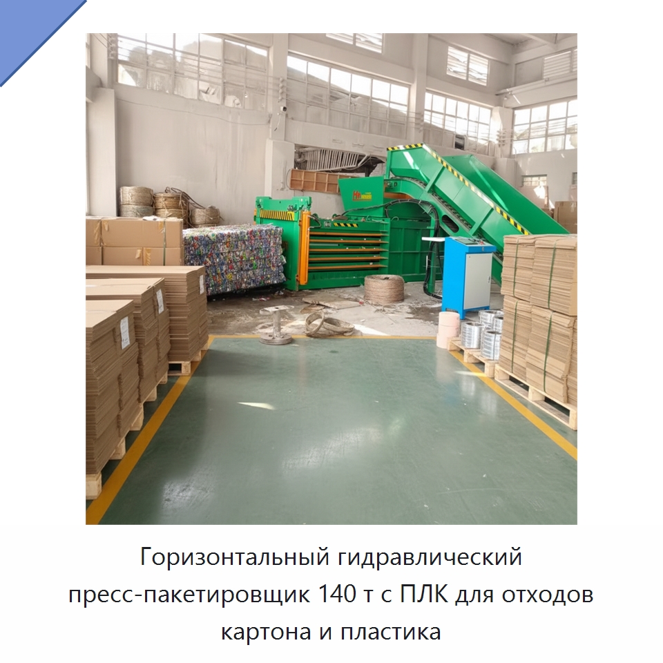 Горизонтальный гидравлический пресс-пакетировщик 140 т с ПЛК для отходов картона и пластика — Оборудование для переработки металлолома