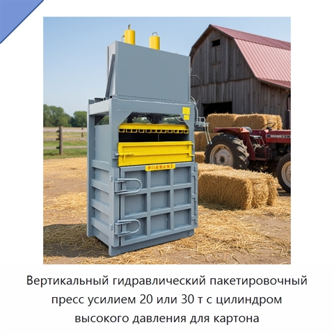 Вертикальный гидравлический пакетировочный пресс усилием 20 или 30 т с цилиндром высокого давления для картона