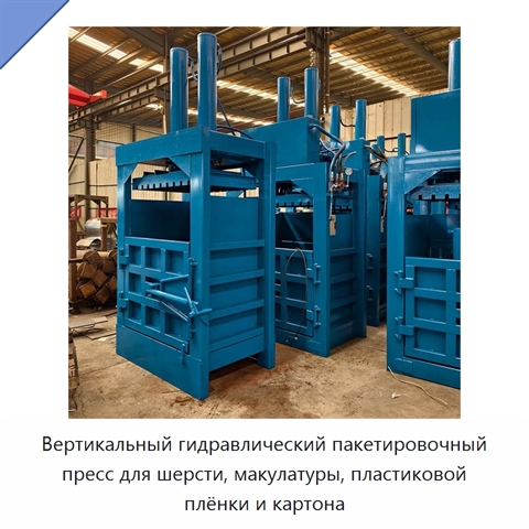 Вертикальный гидравлический пакетировочный пресс для шерсти, макулатуры, пластиковой плёнки и картона