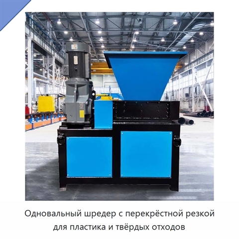Одновальный шредер с перекрёстной резкой для пластика и твёрдых отходов