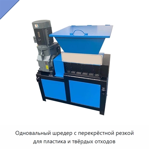 Одновальный шредер с перекрёстной резкой для пластика и твёрдых отходов