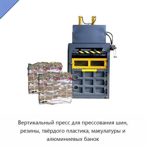 Вертикальный пресс для прессования шин, резины, твёрдого пластика, макулатуры и алюминиевых банок