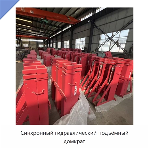 Синхронный гидравлический подъёмный домкрат