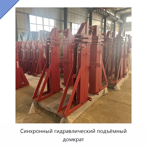 Синхронный гидравлический подъёмный домкрат