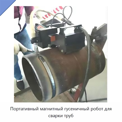 Портативный магнитный гусеничный робот для сварки труб