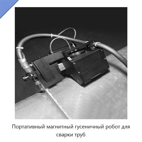 Портативный магнитный гусеничный робот для сварки труб