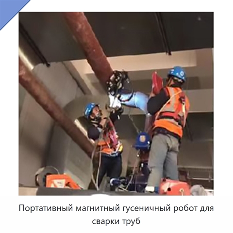 Портативный магнитный гусеничный робот для сварки труб