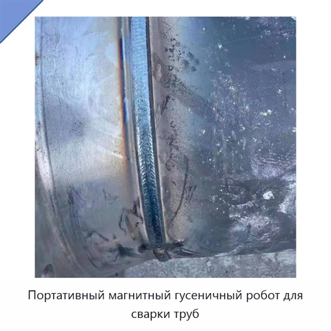 Портативный магнитный гусеничный робот для сварки труб
