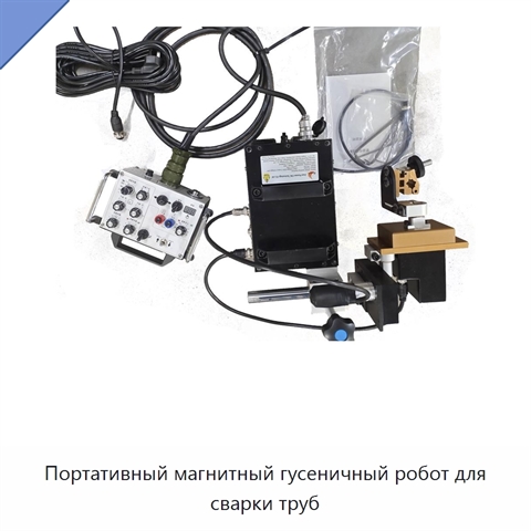 Портативный магнитный гусеничный робот для сварки труб