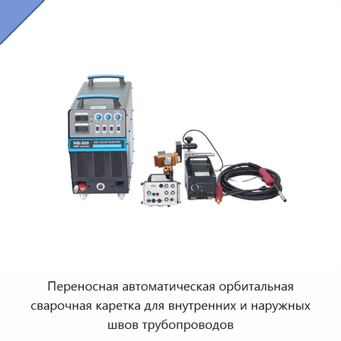 Переносная автоматическая орбитальная сварочная каретка для внутренних и наружных швов трубопроводов