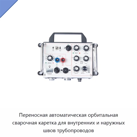 Переносная автоматическая орбитальная сварочная каретка для внутренних и наружных швов трубопроводов