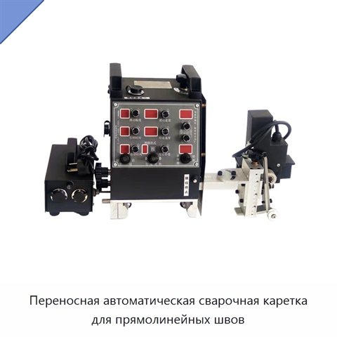 Переносная автоматическая сварочная каретка для прямолинейных швов