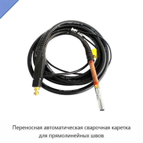 Переносная автоматическая сварочная каретка для прямолинейных швов