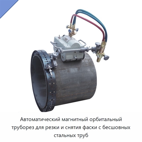Автоматический магнитный орбитальный труборез для резки и снятия фаски с бесшовных стальных труб