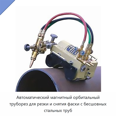 Автоматический магнитный орбитальный труборез для резки и снятия фаски с бесшовных стальных труб