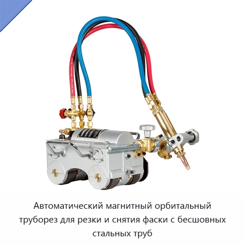Автоматический магнитный орбитальный труборез для резки и снятия фаски с бесшовных стальных труб