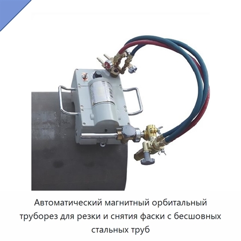 Автоматический магнитный орбитальный труборез для резки и снятия фаски с бесшовных стальных труб