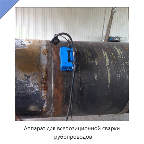 Аппарат для всепозиционной сварки трубопроводов
