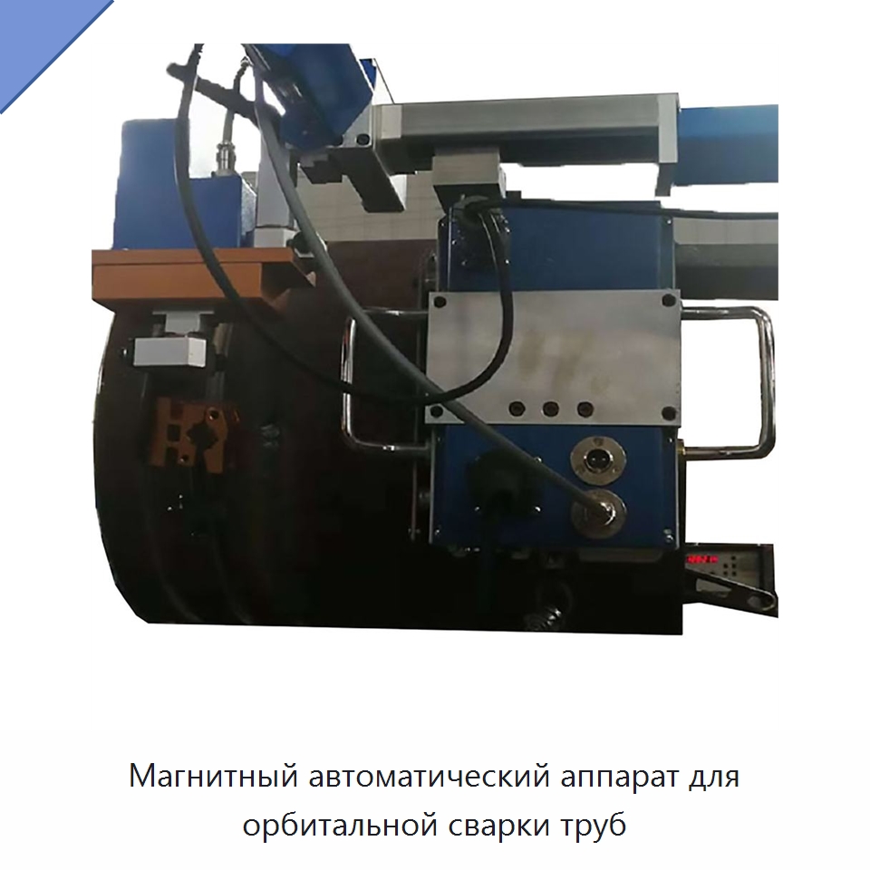 Магнитный автоматический аппарат для орбитальной сварки труб — Аппараты для сварки труб