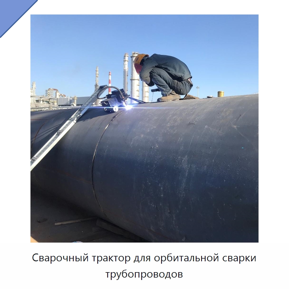 Сварочный трактор для орбитальной сварки трубопроводов — Аппараты для сварки труб
