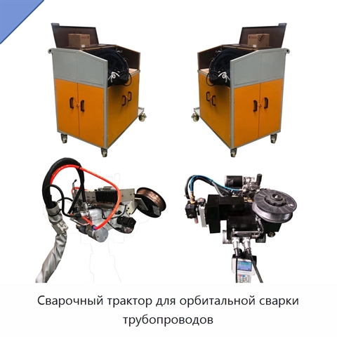 Сварочный трактор для орбитальной сварки трубопроводов