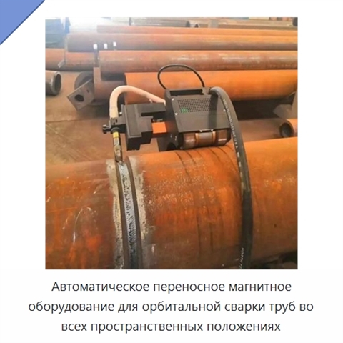 Автоматическое переносное магнитное оборудование для орбитальной сварки труб во всех пространственных положениях