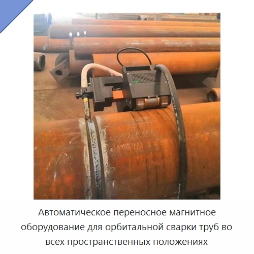 Автоматическое переносное магнитное оборудование для орбитальной сварки труб во всех пространственных положениях — Аппараты для сварки труб