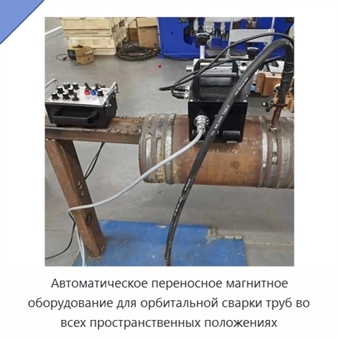 Автоматическое переносное магнитное оборудование для орбитальной сварки труб во всех пространственных положениях