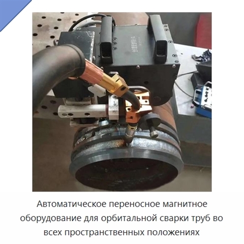 Автоматическое переносное магнитное оборудование для орбитальной сварки труб во всех пространственных положениях